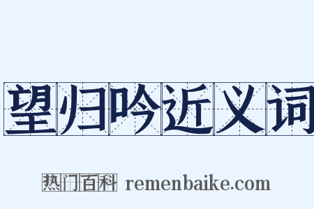 望归吟近义词是什么意思的图片